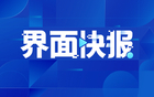 中国篮协正式通报李沂泽虚报年龄参赛事件，对涉事人员及机构作出严肃处理决定