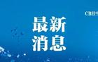 中央广播电视总台重磅发布世界杯版权保护措施，全面加强赛事内容安全与知识产权管理