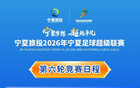 宁超赛事｜2026 宁超第六轮正式开票，为中卫队加油，现场呐喊